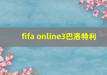 fifa online3巴洛特利